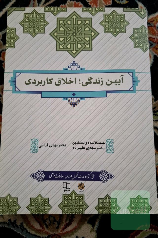ایین زندگی، اخلاق کاربردی
