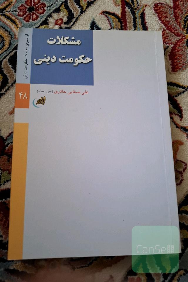 مشکلات حکومت دینی