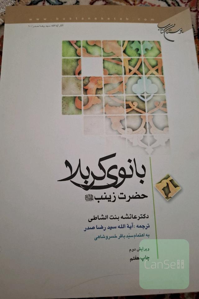 بانوی کربلا
