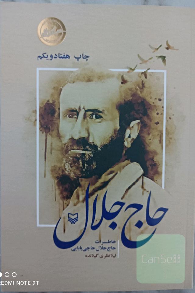 جاج جلال