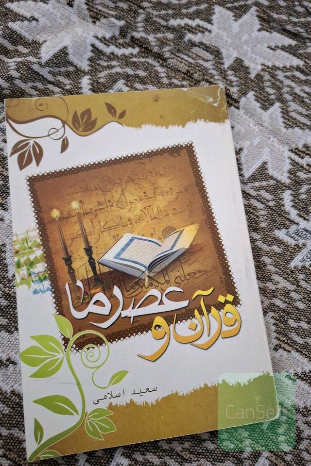 قران و عصرما