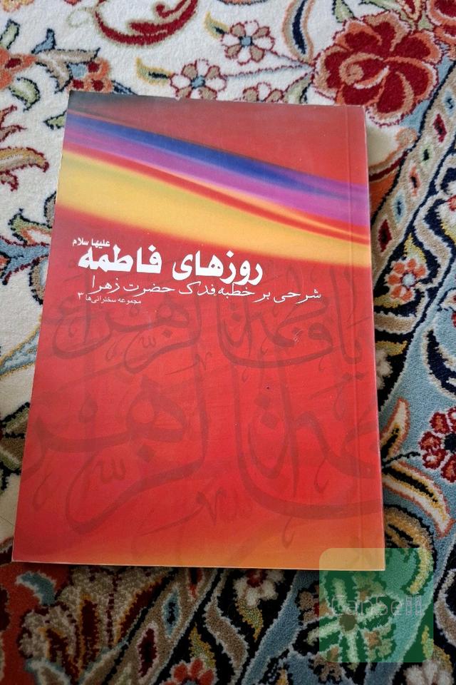 روزهای فاطمه