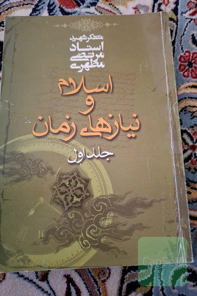 اسلام و نیازهای زمان