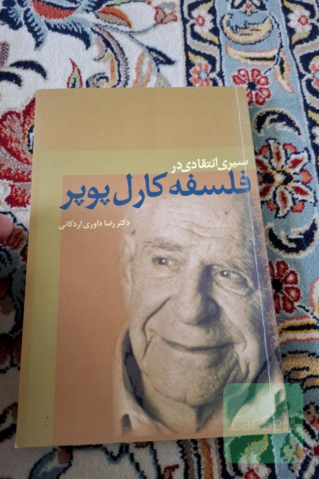 سیری انتقادی در فلسفه کارل پوپر