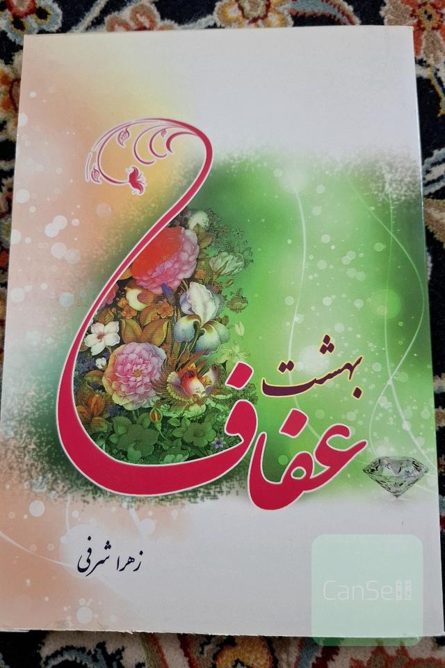 بهشت عفاف