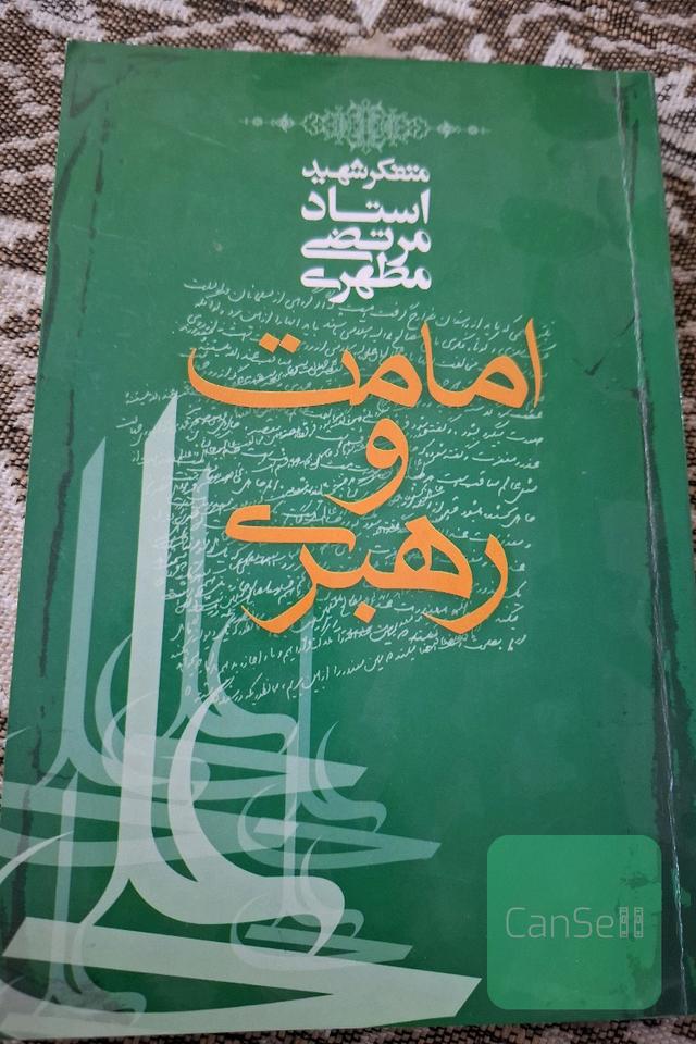 امامت و رهبری