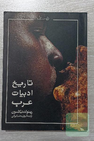 تاریخ ادبیات عرب
