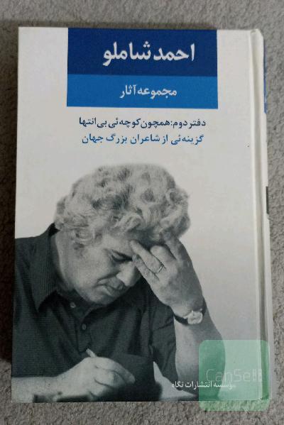 احمد شاملو (مجموعه‌ی آثار): همچون کوچه‌یی بی‌انتها