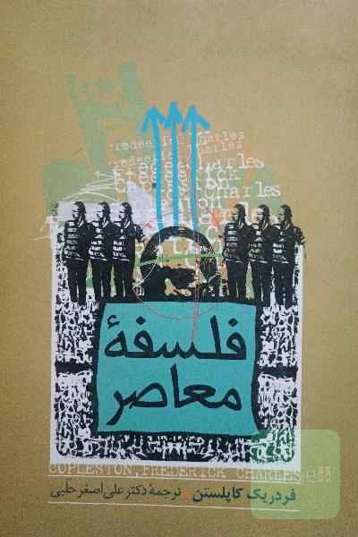 فلسفهٔ معاصر 