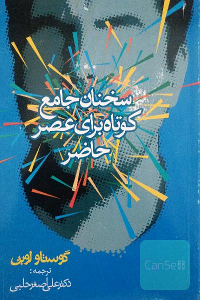 سخنان کوتاه جامع برای عصر حاضر