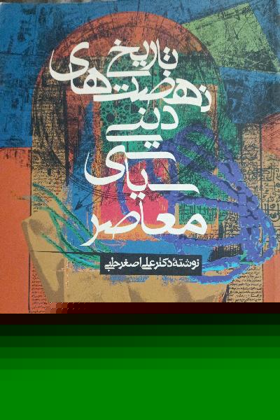تاریخ نهضت‌های دینی‌سیاسی معاصر 