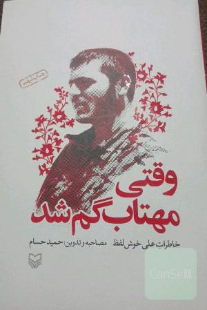وقتی مهتاب گم شد (خاطرات علی خوش لفظ)