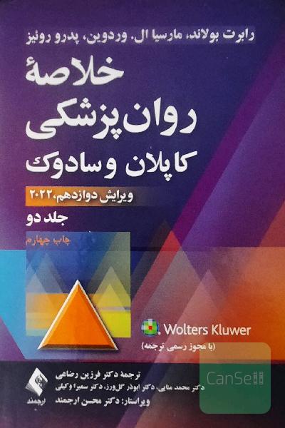 خلاصه روانپزشکی کاپلان و سادوک