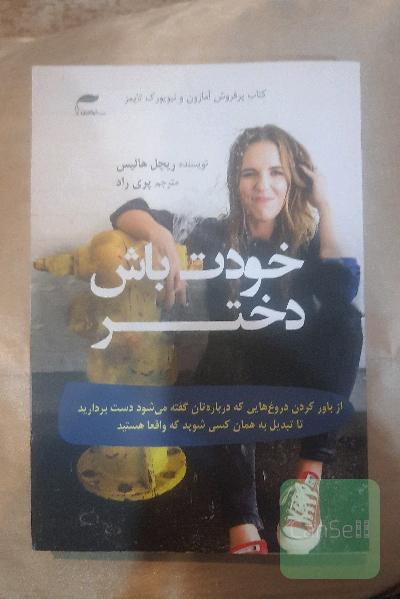 خودت باش دختر