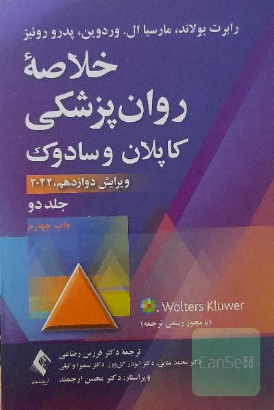 خلاصه روانپزشکی کاپلان و سادوک