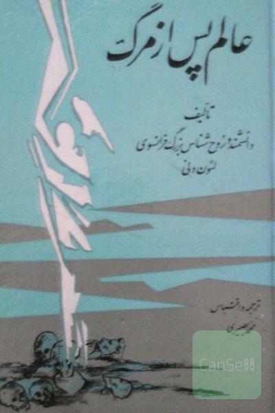 عالم پس از مرگ