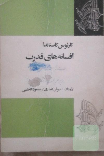 افسانه های قدرت