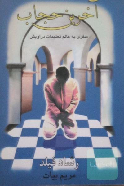 آخرین حجاب