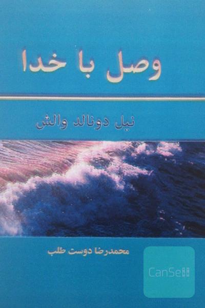 وصل با خدا