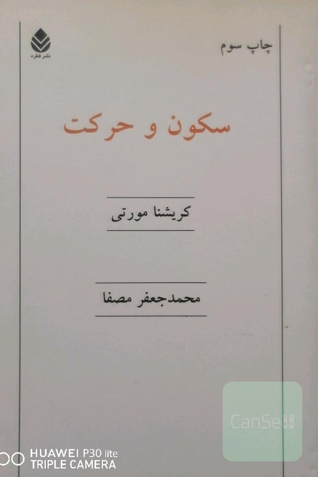 سکون و حرکت