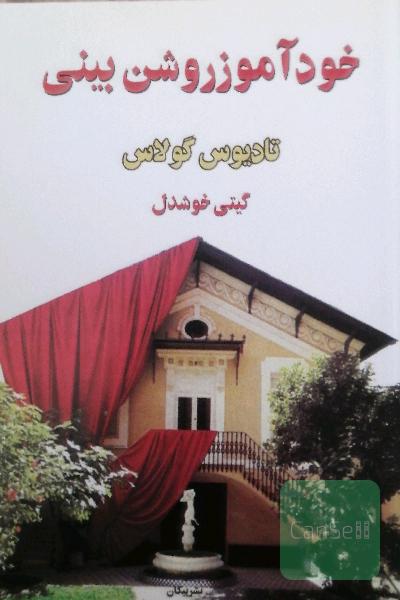 خودآموز روشن بینی