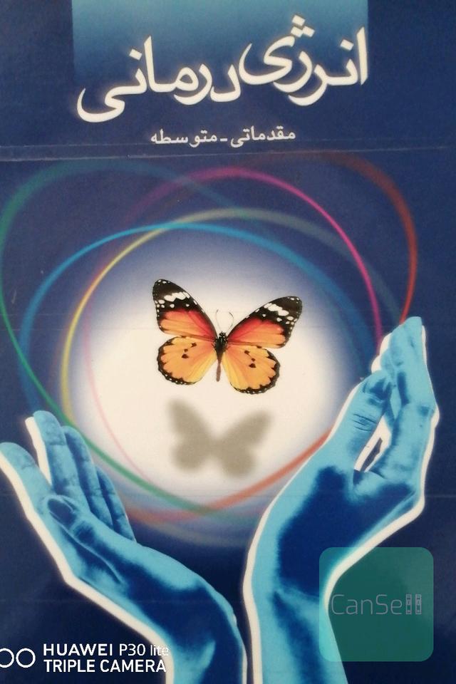 انرژی درمانی