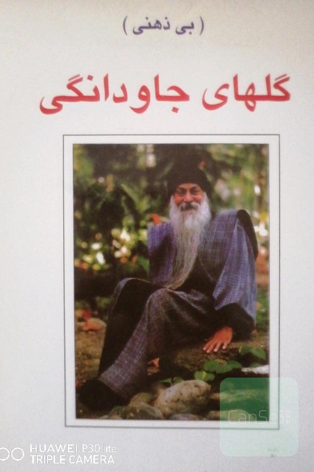 گلهایرجاودانگی