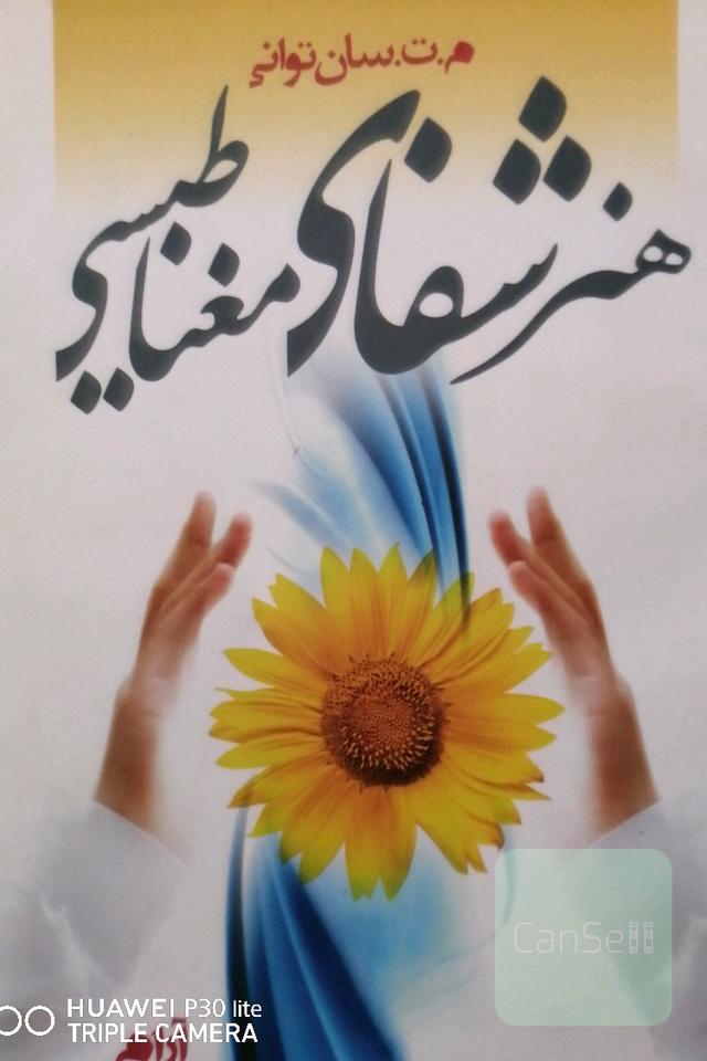هنر شفای مغناطیسی