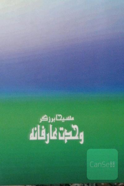 وحدت عارفاته