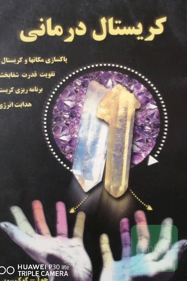 کریستال درمانی