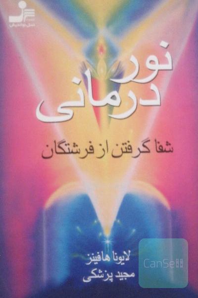 نور درمانی 
