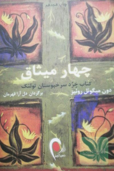 چهار میثاق