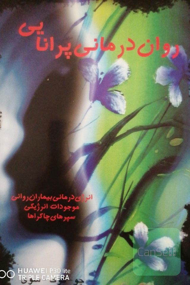 روان درمانی پرانایی
