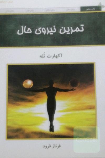 تمرین نیروی حال