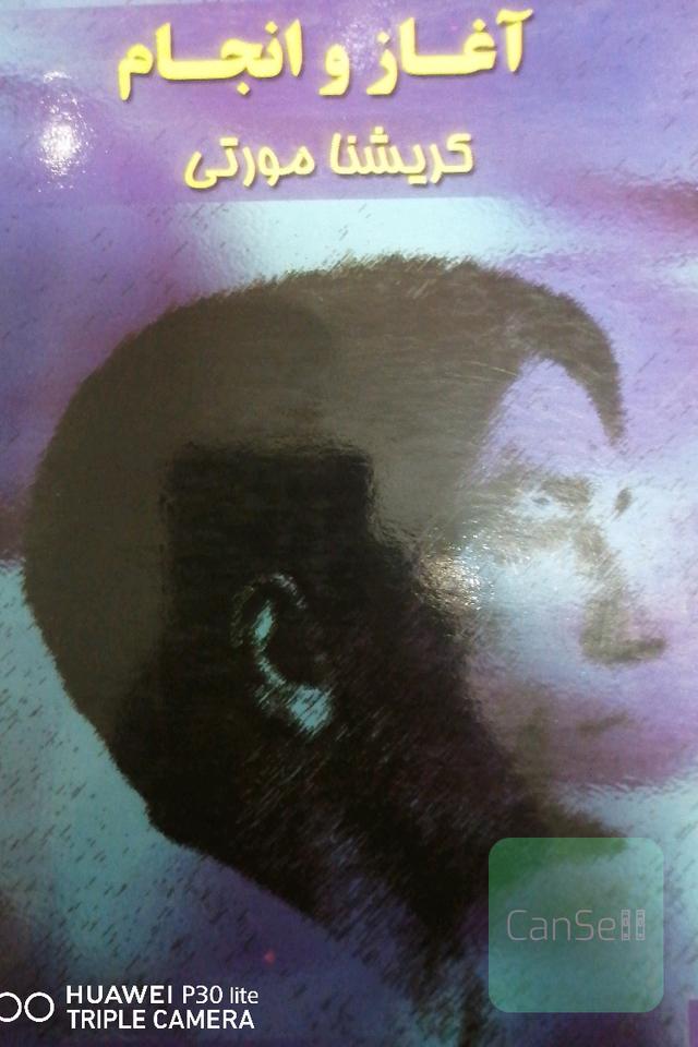 آغاز و سرانجام