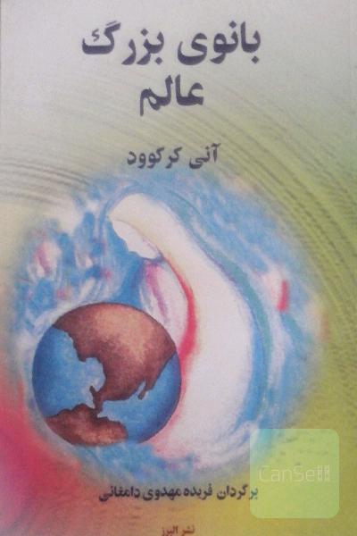 بانوی بزرگ عالم