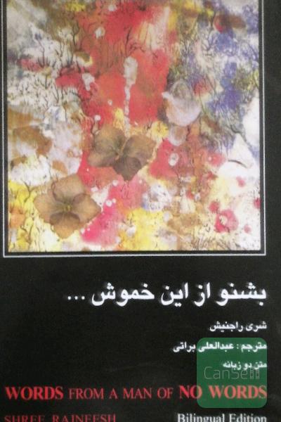 بشنو از این خموش 