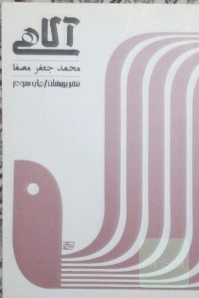آگاهی