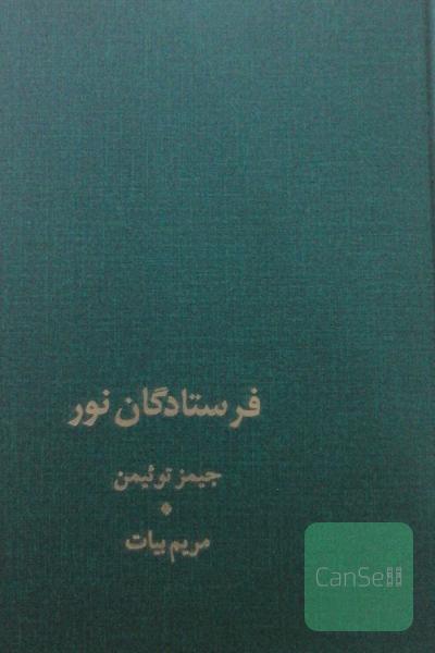 فرستادگان نور
