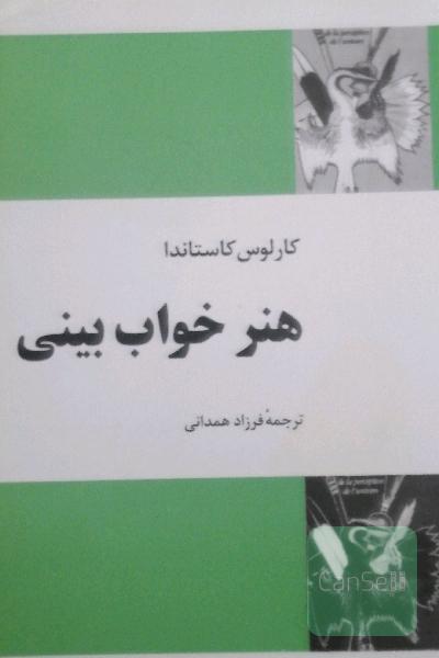 هنر خواب بینی
