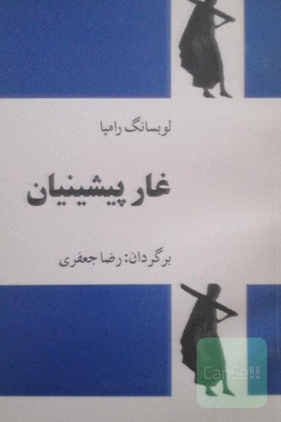 غار پیشینیان