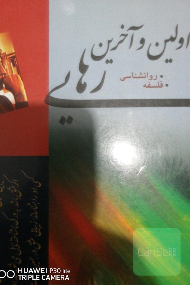 اولین و آخرین رهایی