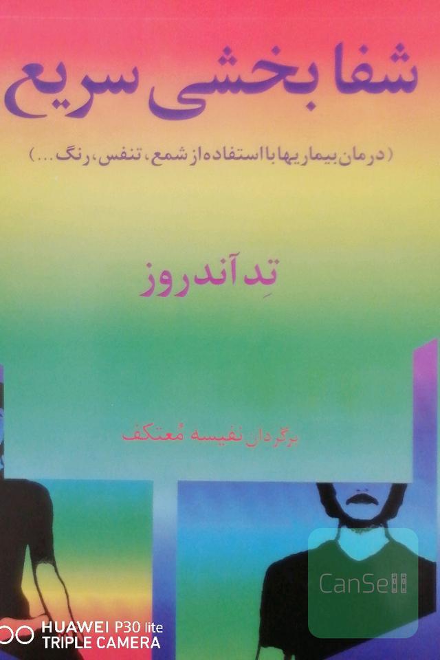 شفا بخشی سریع