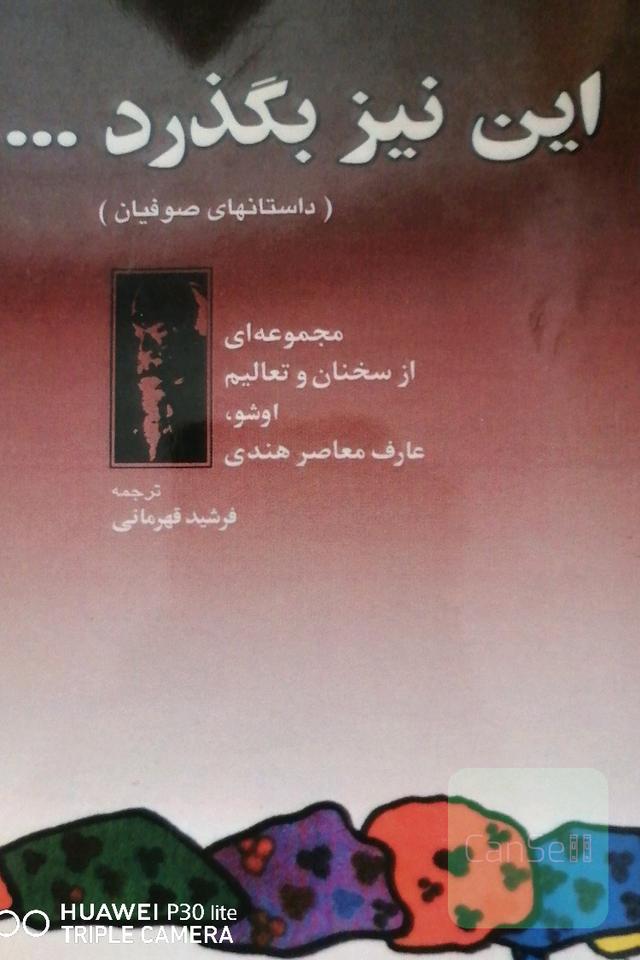این نیز بگذرد