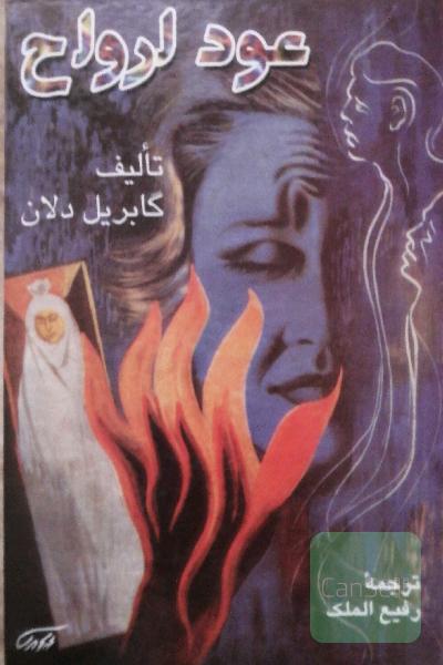 عود ارواح
