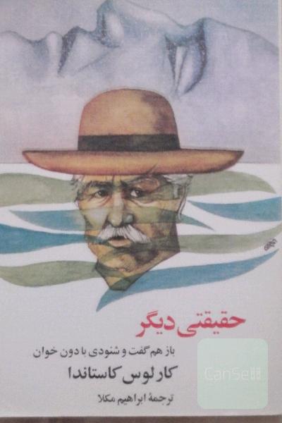 حقیقتی دیگر