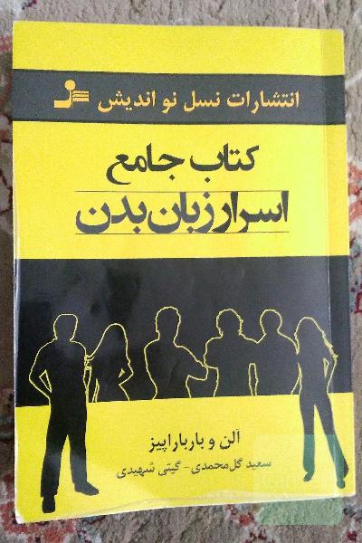 کتاب جامع اسرار زبان بدن