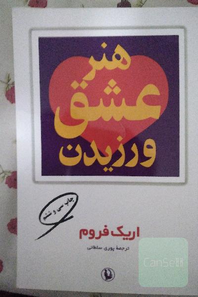 هنر عشق ورزیدن/بازی در سپیده دم و رویا