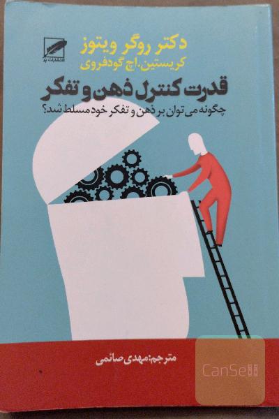 قدرت کنترل ذهن و تفکر "چگونه می‌توانید بر ذهن و تفکر خود مسلط شوید؟"