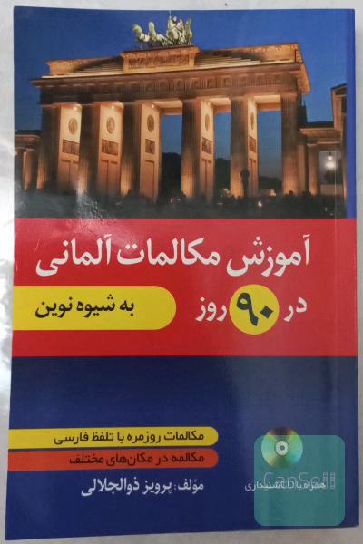 آموزش مکالمات آلمانی در 90 روز